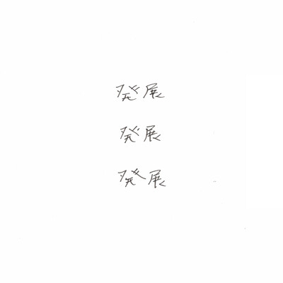 Teruhiro Yanagihara - © Developments